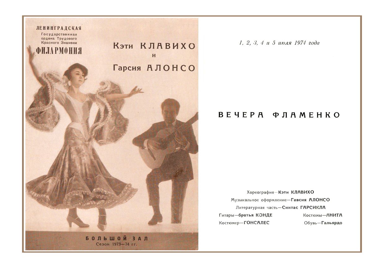 Вечер фламенко 
Кэти Клавихо и Гарсия Алонсо